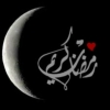 رمضان