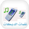 نغمات الدبكات