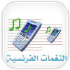 نغمات فرنسية