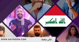 اغاني عراقية بطيئة 10