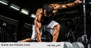 اغاني ورك اوت للجم Workout
