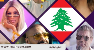 اغاني لبنانية مطلوبه